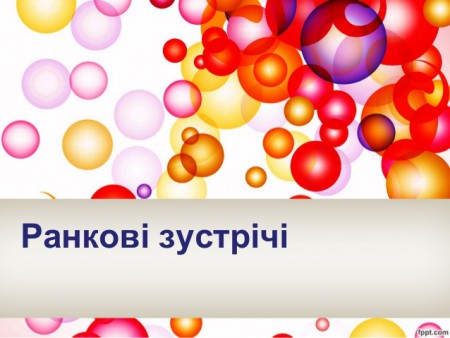 Ранкова зустріч